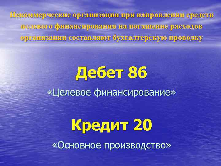 Некоммерческие организации при направлении средств целевого финансирования на погашение расходов организации составляют бухгалтерскую проводку