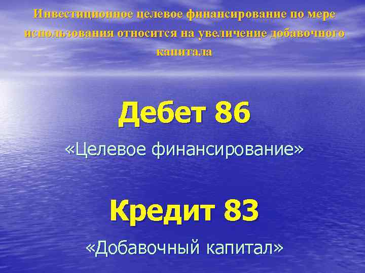  Инвестиционное целевое финансирование по мере использования относится на увеличение добавочного капитала Дебет 86