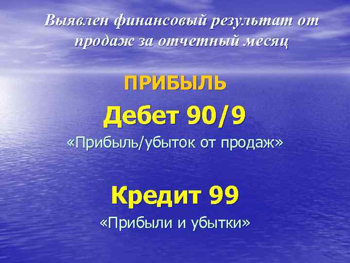 Выявлен финансовый результат от продаж за отчетный месяц ПРИБЫЛЬ Дебет 90/9 «Прибыль/убыток от продаж»