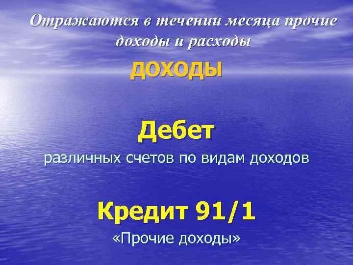 Отражаются в течении месяца прочие доходы и расходы ДОХОДЫ Дебет различных счетов по видам