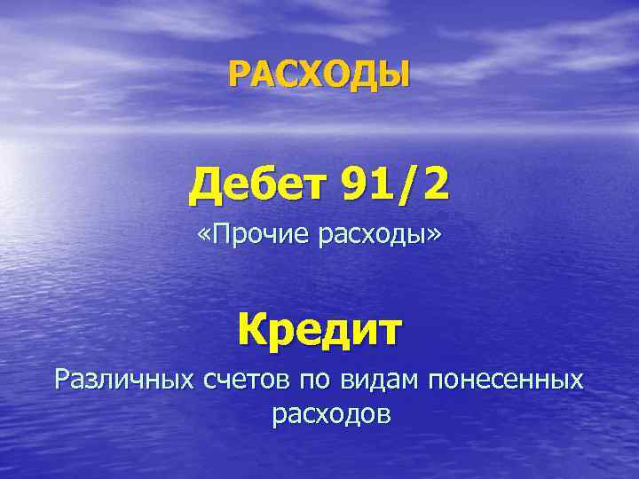  РАСХОДЫ Дебет 91/2 «Прочие расходы» Кредит Различных счетов по видам понесенных расходов 