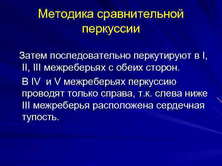 Методика сравнительной перкуссии Затем последовательно перкутируют в I, III межреберьях с обеих сторон. В