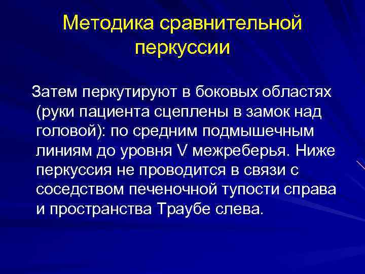 Методика сравнительной перкуссии Затем перкутируют в боковых областях (руки пациента сцеплены в замок над