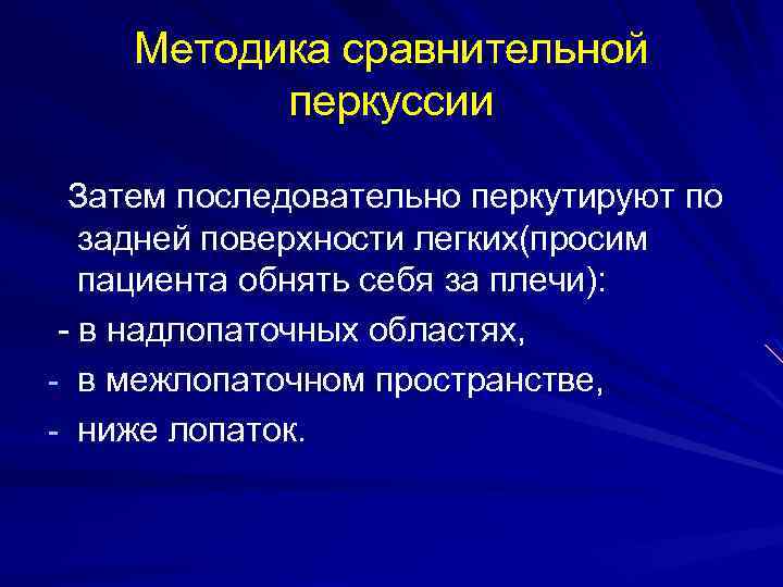 Методика сравнительной перкуссии Затем последовательно перкутируют по задней поверхности легких(просим пациента обнять себя за