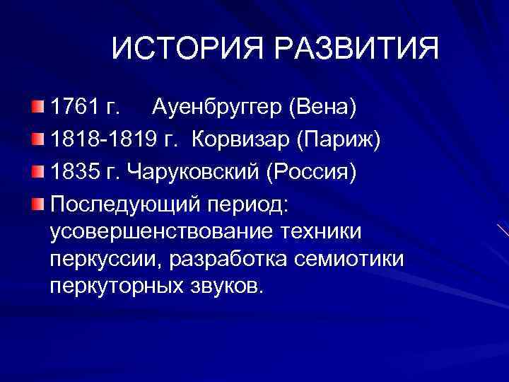 ИСТОРИЯ РАЗВИТИЯ 1761 г. Ауенбруггер (Вена) 1818 -1819 г. Корвизар (Париж) 1835 г. Чаруковский