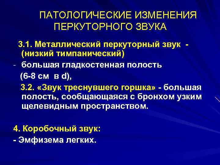 ПАТОЛОГИЧЕСКИЕ ИЗМЕНЕНИЯ ПЕРКУТОРНОГО ЗВУКА 3. 1. Металлический перкуторный звук (низкий тимпанический) - большая гладкостенная