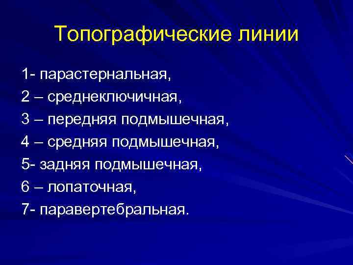Топографические линии 1 - парастернальная, 2 – среднеключичная, 3 – передняя подмышечная, 4 –