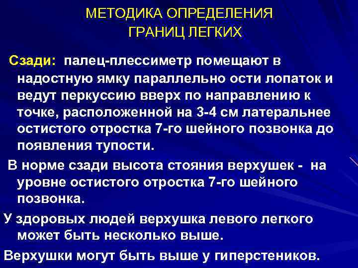 МЕТОДИКА ОПРЕДЕЛЕНИЯ ГРАНИЦ ЛЕГКИХ Сзади: палец-плессиметр помещают в надостную ямку параллельно ости лопаток и