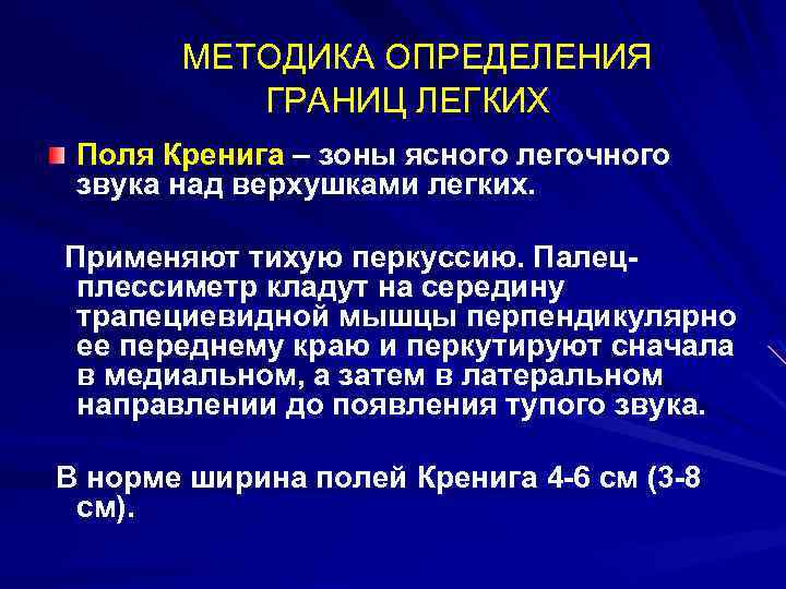 Определение верхушки легкого. Методика определения поля Кренига. Определение границ легких поля Кренига. Методика определения границ легких.