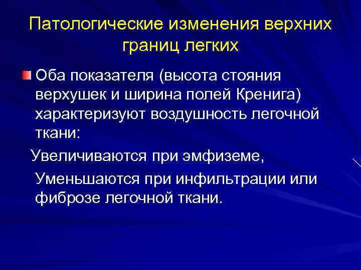Патологические изменения верхних границ легких Оба показателя (высота стояния верхушек и ширина полей Кренига)