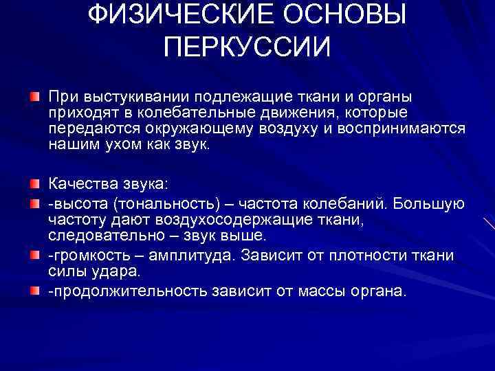 ФИЗИЧЕСКИЕ ОСНОВЫ ПЕРКУССИИ При выстукивании подлежащие ткани и органы приходят в колебательные движения, которые