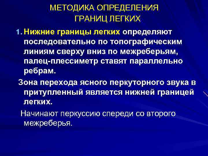 МЕТОДИКА ОПРЕДЕЛЕНИЯ ГРАНИЦ ЛЕГКИХ 1. Нижние границы легких определяют последовательно по топографическим линиям сверху
