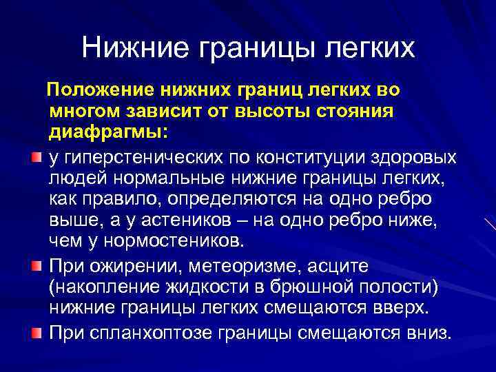 Нижние границы легких Положение нижних границ легких во многом зависит от высоты стояния диафрагмы: