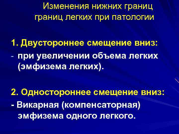 Изменения нижних границ легких при патологии 1. Двустороннее смещение вниз: - при увеличении объема