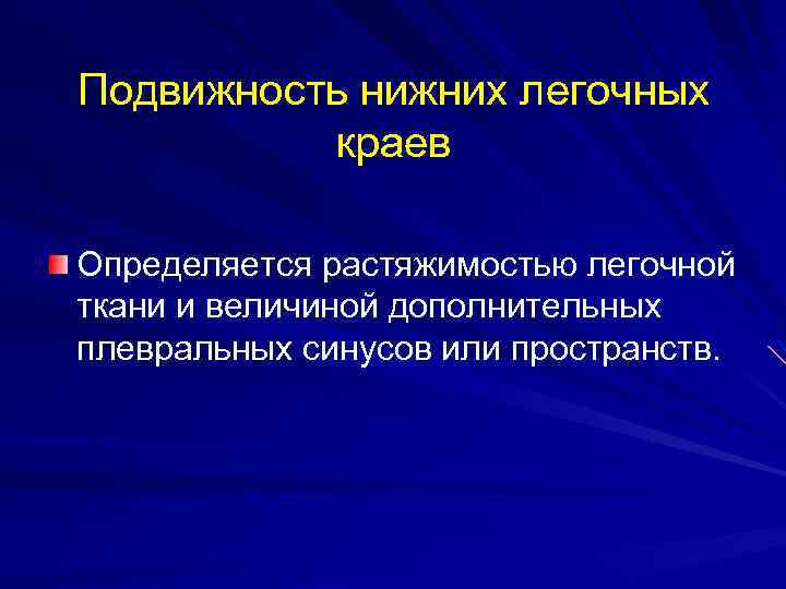 Подвижность нижних легочных краев Определяется растяжимостью легочной ткани и величиной дополнительных плевральных синусов или