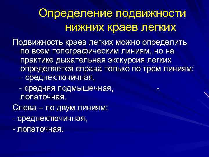 Определение подвижности нижних краев легких Подвижность краев легких можно определить по всем топографическим линиям,
