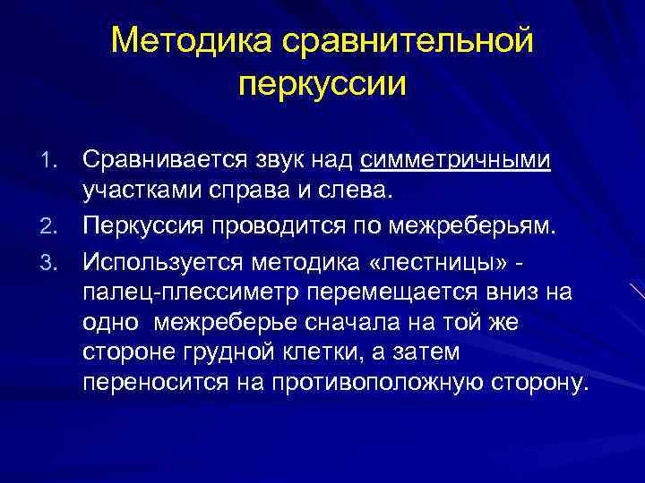 Методика сравнительной перкуссии 1. Сравнивается звук над симметричными участками справа и слева. 2. Перкуссия
