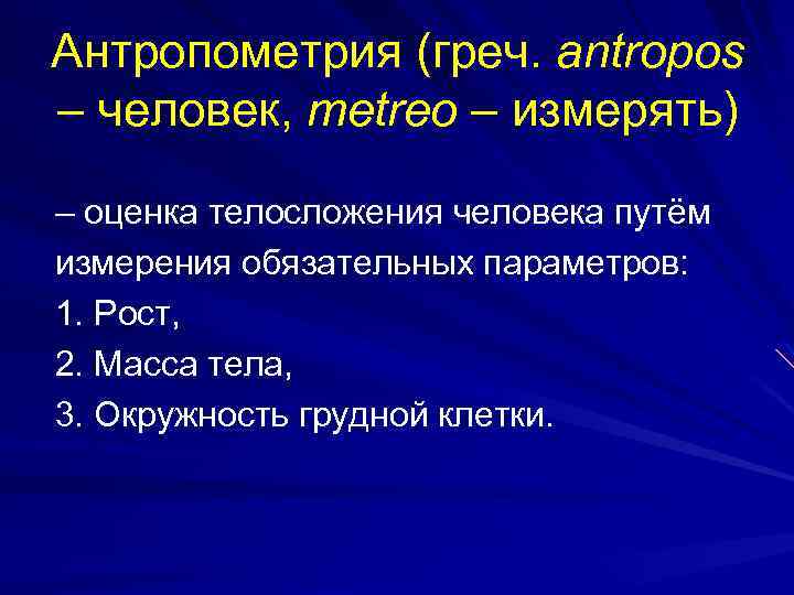 Антропометрия (греч. antropos – человек, metreo – измерять) – оценка телосложения человека путём измерения