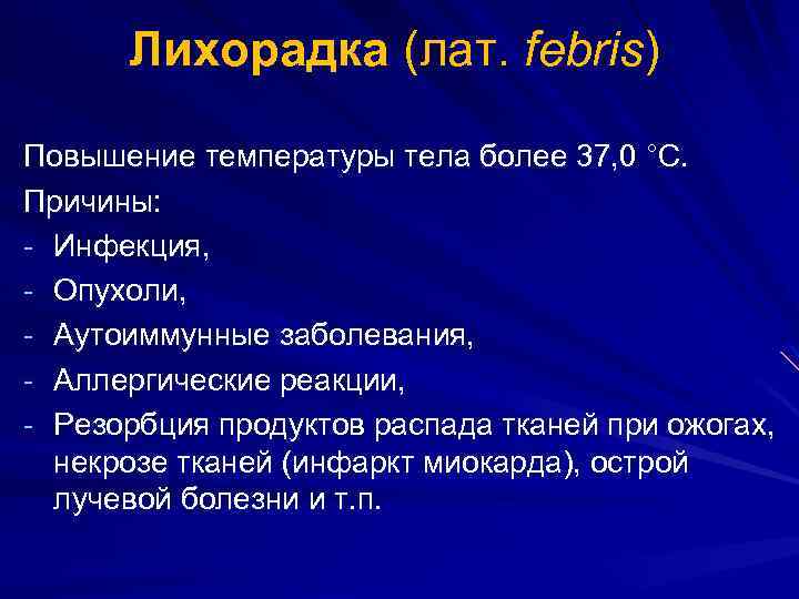 Лихорадка (лат. febris) Повышение температуры тела более 37, 0 °С. Причины: - Инфекция, -