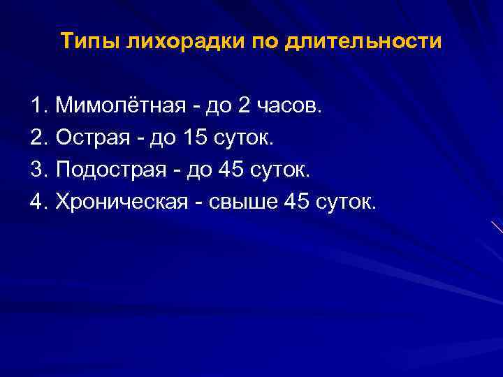 Типы лихорадки по длительности 1. Мимолётная - до 2 часов. 2. Острая - до