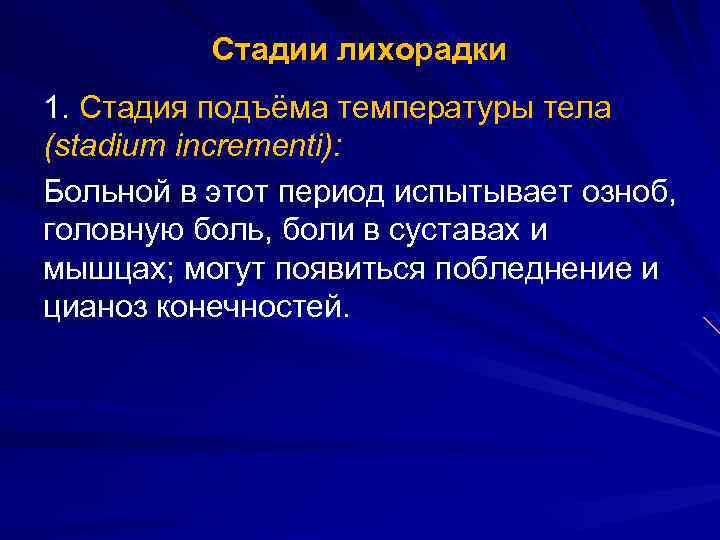 Стадии лихорадки 1. Стадия подъёма температуры тела (stadium incrementi): Больной в этот период испытывает