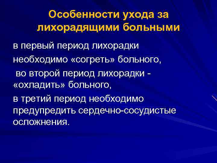 Особенности ухода за лихорадящими больными в первый период лихорадки необходимо «согреть» больного, во второй