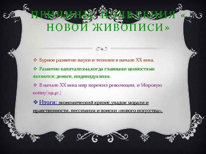 ПРИЧИНЫ ПОЯВЛЕНИЯ « НОВОЙ ЖИВОПИСИ» v Бурное развитие науки и техники в начале ХХ