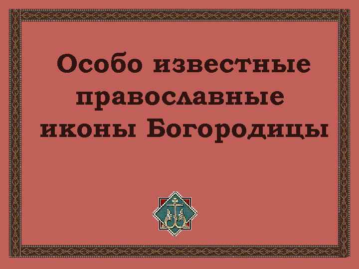 Особо известные православные иконы Богородицы 