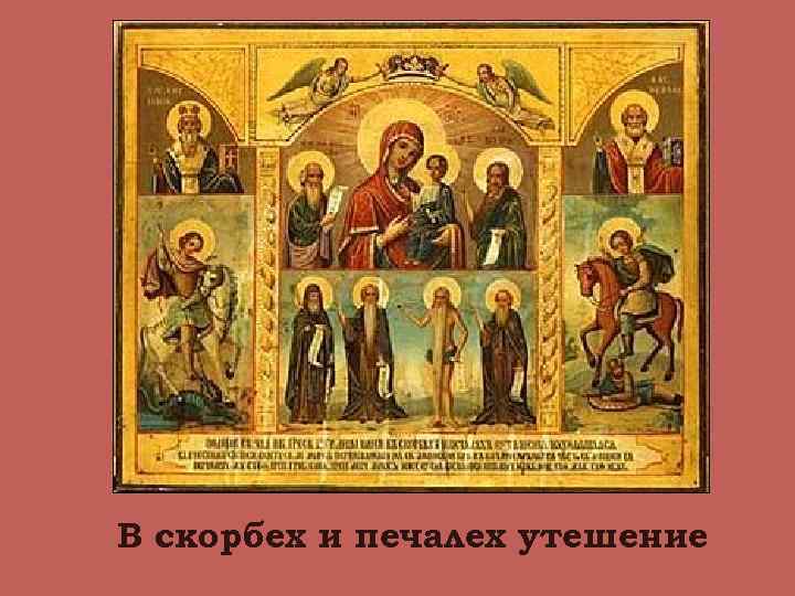 В скорбех и печалех утешение 