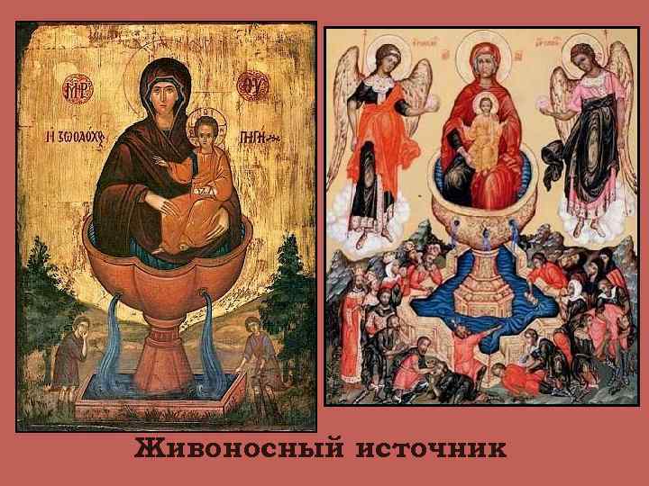 Живоносный источник 