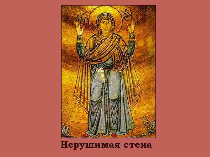 Нерушимая стена 