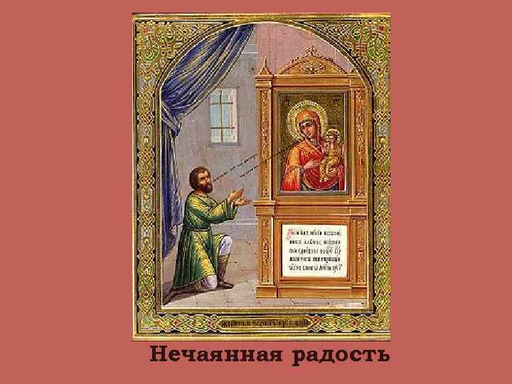 Нечаянная радость 