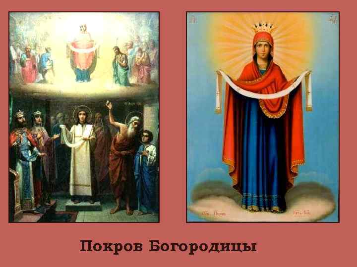 Покров Богородицы 