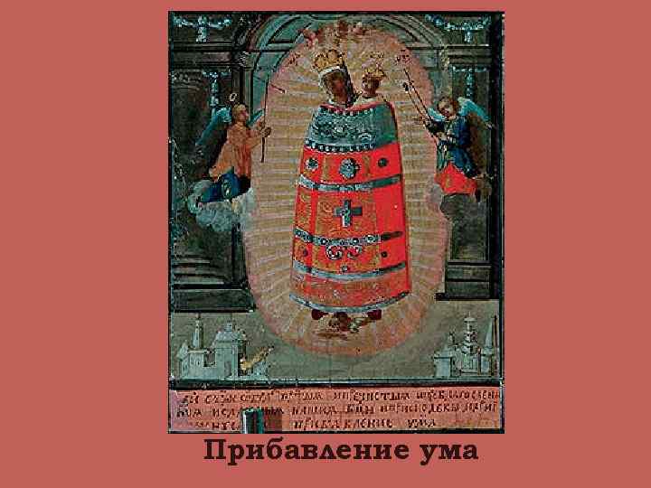 Прибавление ума 