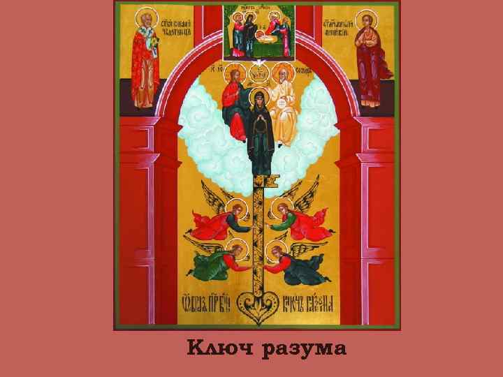 Ключ разума 