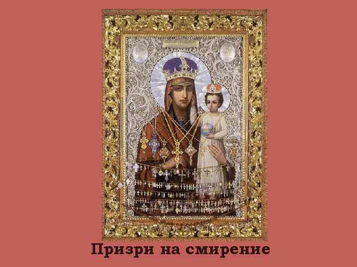 Призри на смирение 