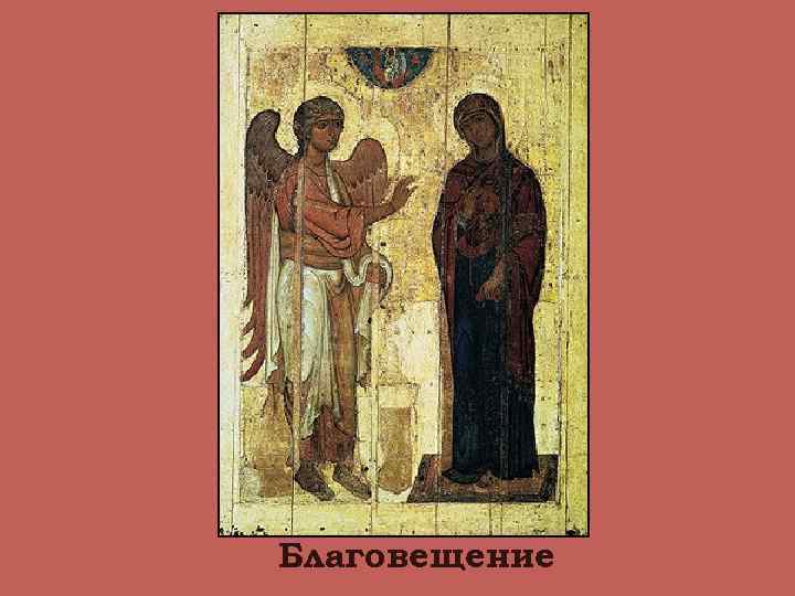 Благовещение 