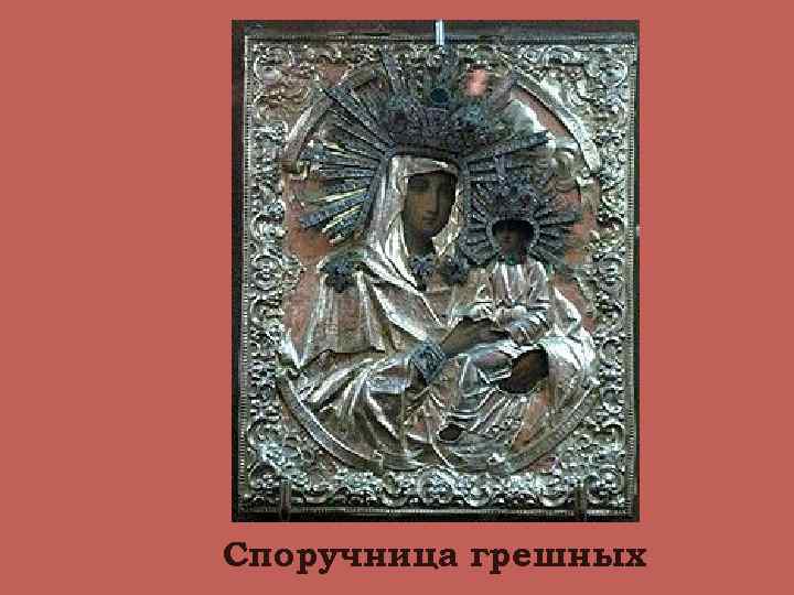 Споручница грешных 