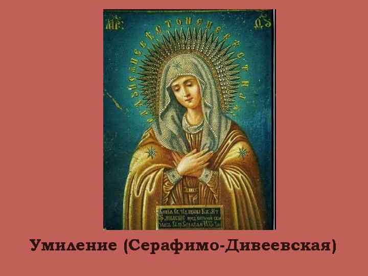 Умиление (Серафимо-Дивеевская) 