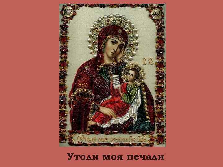 Утоли моя печали 