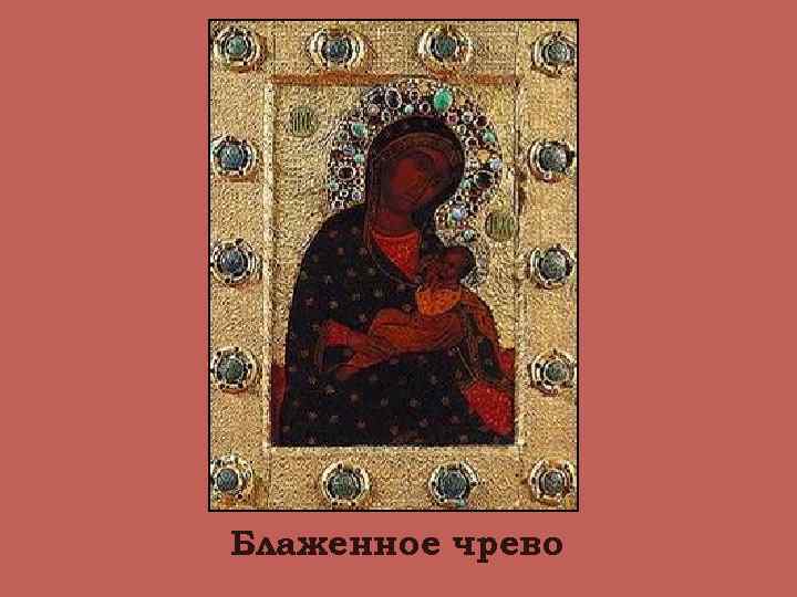 Блаженное чрево 