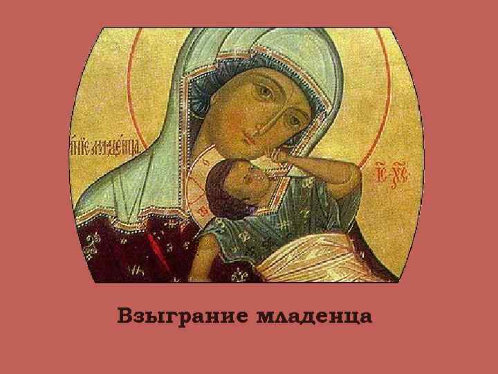 Взыграние младенца 