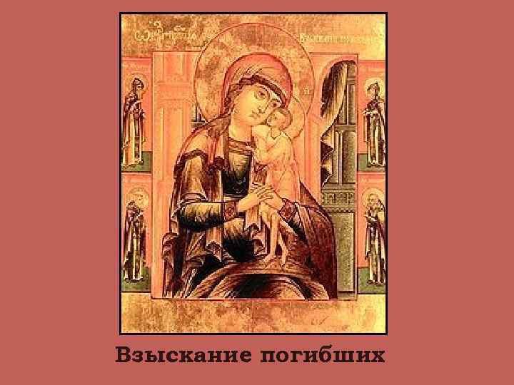 Взыскание погибших 