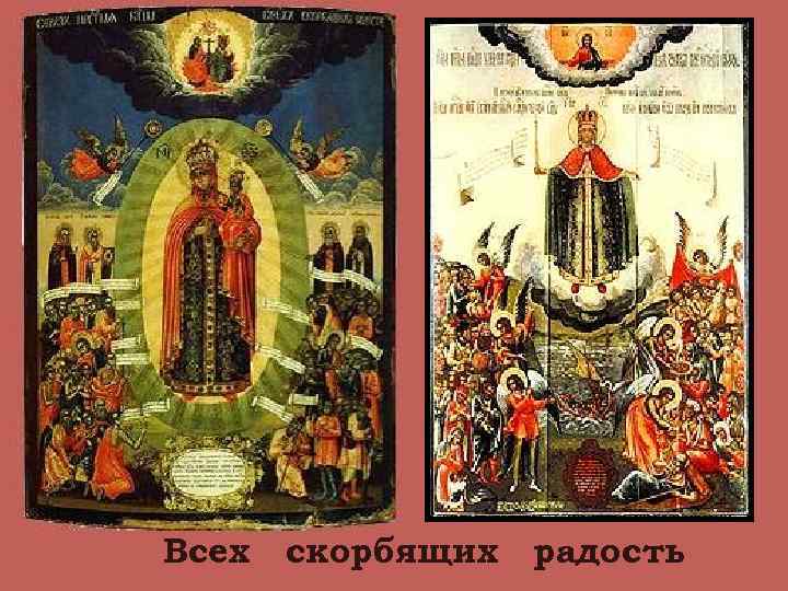 Всех скорбящих радость 