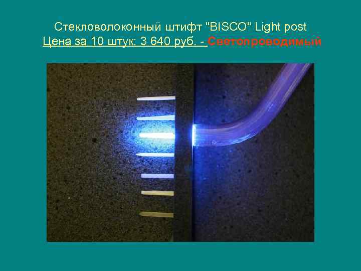Стекловолоконный штифт "BISCO" Light post Цена за 10 штук: 3 640 руб. - Светопроводимый