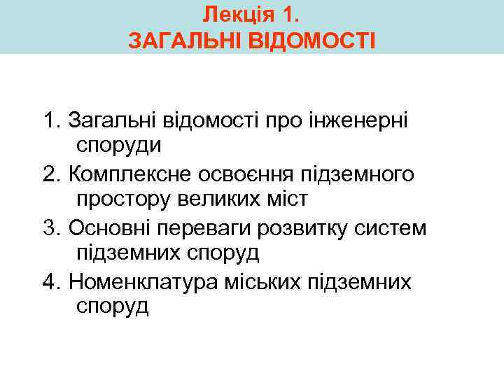 Лекція 1. ЗАГАЛЬНІ ВІДОМОСТІ 1. Загальні відомості про інженерні споруди 2. Комплексне освоєння підземного