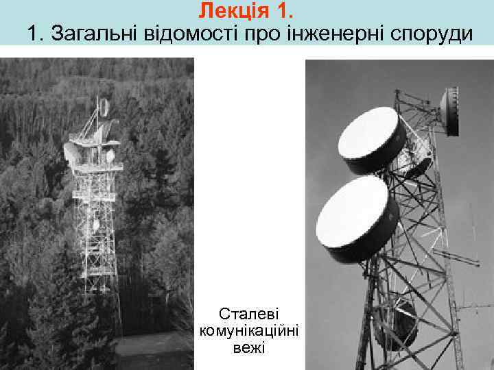 Лекція 1. 1. Загальні відомості про інженерні споруди Сталеві комунікаційні вежі 