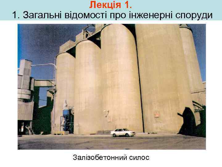 Лекція 1. 1. Загальні відомості про інженерні споруди Залізобетонний силос 