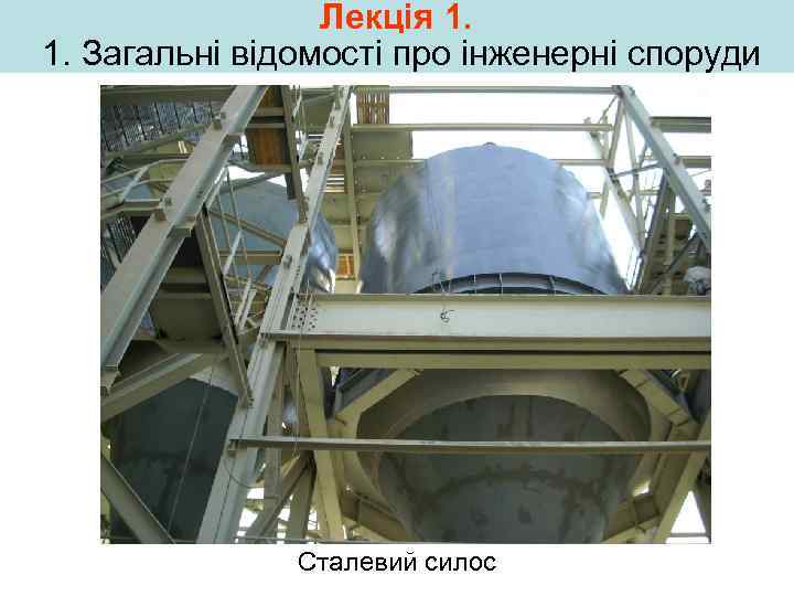 Лекція 1. 1. Загальні відомості про інженерні споруди Сталевий силос 