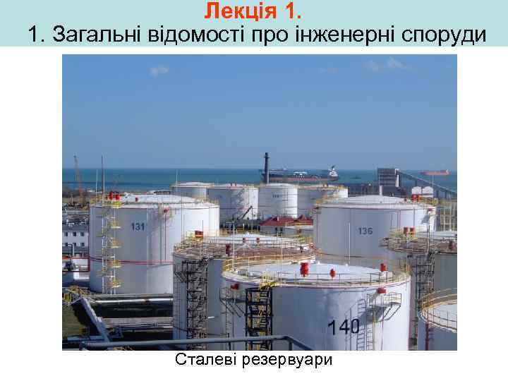 Лекція 1. 1. Загальні відомості про інженерні споруди Сталеві резервуари 